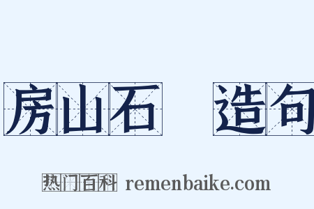 房山石經造句是什么意思的图片